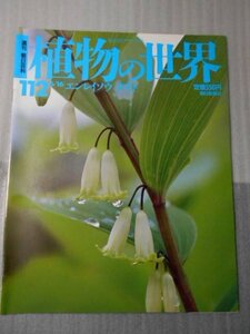植物の世界 112　（週刊朝日百科）　/　エンレイソウ　オモト /　朝日新聞社　