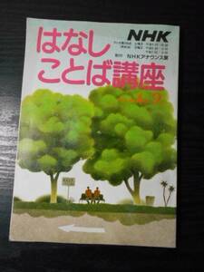 NHK　はなしことば講座　1986年4月～9月　/　日本放送出版協会　/　NHKアナウンス室　/　昭和61年4月1日発行　雑誌