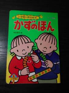 かずのほん　1～3歳　（小学館の育児絵本14）　/　保立浩司（絵）　/　小学館　/昭和レトロ　レトロ絵本　