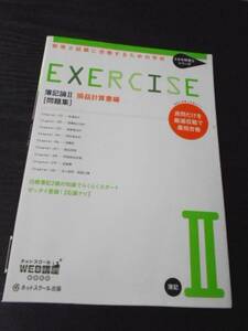 ●税理士試験に合格するための学校（問題集）簿記論II 　損益計算書編　/とおる税理士シリーズ　/ネットスクール出版　/2015年初版