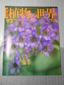 植物の世界 92　（週刊朝日百科）　/　トリカブト　フクジュソウ /　朝日新聞社　
