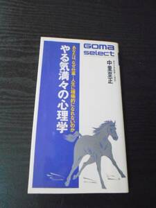やる気満々の心理学　～あなたは、なぜ仕事・人生に積極的になれないのか～　/中里 至正　/ゴマセレクト　/ごま書房　/初版