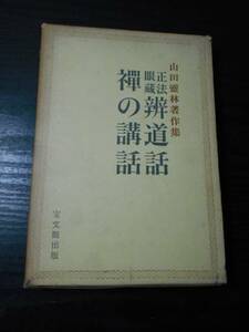 正法眼蔵瓣道話・禅の講話　山田霊林著作集　/宝文館出版　/昭和41年初版