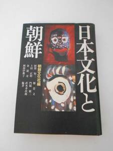日本文化と朝鮮 　/朝鮮文化社編　/新人物往来社　/昭和48年初版