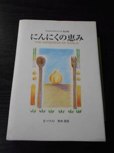 にんにくの恵み　～マルセイユのバニラ改訂版～　/野本朋彦　/ヘルシーハウス　/健康を考える会　/ヘルシーハウス読本　第参号付き