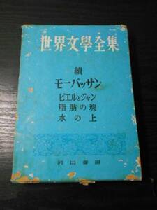 世界文學全集 續 モーパッサン　/ピエールとジャン,脂肪の塊,水の上　/河出書房　/昭和26年初版