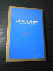 忘れられた殉教者　/奈良本辰也　高野 澄　/小学館　/昭和47年初版