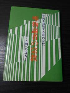 唯物論者の宗教　～人間への反省～　生死を超脱する誠の宗教　/安部繁　/ 雅書房　/昭和57年初版