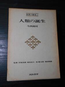 人類の誕生　（世界の歴史　1）　/　今西錦司　/　河出書房　/　昭和43年初版