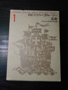 少年少女世界文学全集１　　「ロビンソン＝クルーソー」「宝島」　/　学研　/　デフォー　・　スチーブンスン