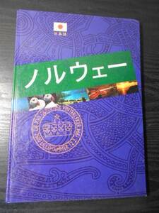 ノルウェー （日本語版）　/ Scandinavian Film Group　/　木村博子（和訳）　/ガイドブック　観光案内