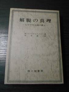 ●解脱の真理　～ヒマラヤ大師の教え～　/M.マクドナルド・ベイン (著)　/霞ヶ関書房　/昭和51年改訂第3版