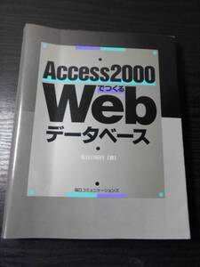 ●Access2000でつくるWebデータベース　/長谷川 裕行　/毎日コミュニケーションズ/2000年初版