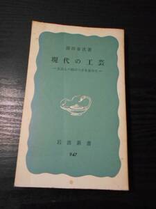 現代の工芸　～生活との結びつきを求めて～　（岩波新書　青版　947）/前田泰次　/岩波書店　/1975年初版