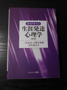 ガイドライン生涯発達心理学　（第2版）　/二宮 克美, 他　/ナカニシヤ出版　/発達障害　自閉症　学習障害