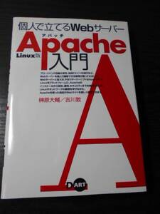 Linux版 個人で立てるWebサーバーApache入門　/榊原 大輔 、吉川 敦　/ディー・アート　/2001年初版
