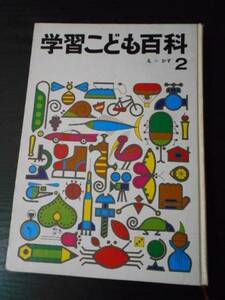 学習こども百科 2 （え→かず）　/ 学研　/小学校中学年まで　あいうえお順百科