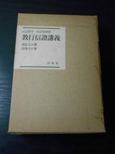 教行信証講話（教行信證講話） 真仏土の巻　化身土の巻　/赤沼 智善, 山辺 習学　/法蔵館