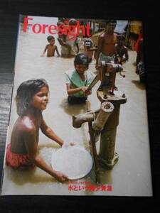 フォーサイト(foresight）　2009年2月号 /水という希少資源　/新潮社　/世界のニュース　政治　経済　雑誌