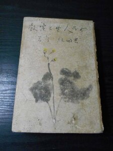 わが人生と宗教　/　吉田絃二郎　/　第一書房　/　昭和15年第11刷（上製）2000部発行