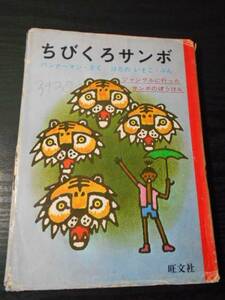 ちびくろサンボ　ちびくろミンゴ（旺文社ジュニア図書館） /バンナーマン（作）・波多野勤子（絵）/旺文社　/　小学初級以上　　※難あり