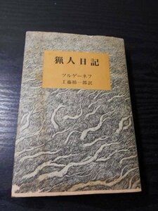 猟人日記 (新潮文庫 赤 18B)　/ツルゲーネフ、 工藤 精一郎（訳）　/新潮社