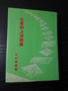 七里和上法話集　～万人の真のしあわせのために～　/　吉村貫練（編）　/　浄土真宗本願寺派出版部