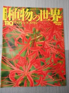 植物の世界 110　（週刊朝日百科）　/　ヒアシンス　スイセン /　朝日新聞社　