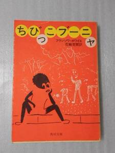 ちびっこブーニャ　/　フランソワ・ボワイエ、 花輪莞爾（訳）　/　角川文庫　/　昭和49年再版