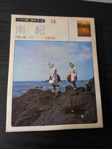 m_48　観光/カラーガイドシリーズ14　南紀　～伊勢志摩・熊野・白浜・吉野高野～/　山田書院　/　昭和40年