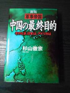 新版　軍事帝国　中国の最終目的 ～そのとき、日本は、アメリカは～ 　/　杉山徹宗　/　祥伝社　/平成13年初版