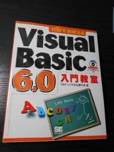 10 day .....Visual Basic6.0 introduction ..[CD-ROM attaching ] /Windows95*98*NT4 correspondence / Seto ., VB Tec labo( work ) / sho . company 