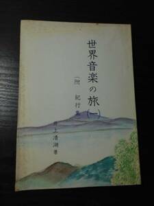 世界音楽の旅 1　（附　紀行集）　/井上清湖（著）　/山野楽器店　/昭和57年第1版