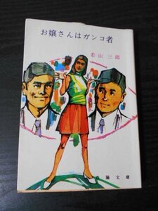 m_82　お嬢さんはガンコ者　/　若山三郎　/　春陽堂書店　/　昭和47年第13刷