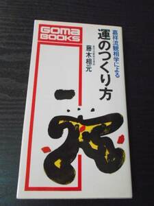 ●嘉祥流観相学による運のつくり方　/藤木 相元　/ゴマブックス　/ごま書房