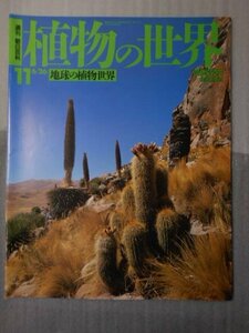 植物の世界 11　（週刊朝日百科）　/　地球の植物世界 /　朝日新聞社　