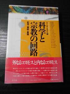 科学と宗教の回路 記号・意味・象徴　/日仏協力筑波国際シンポジウム　科学・技術と精神世界５　/湯浅泰雄　竹本忠雄（編）　/青土社