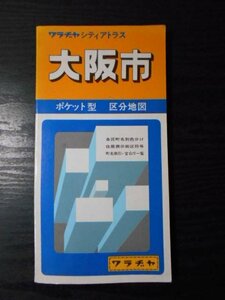 大阪市　ポケット型　区分地図　/　ワラヂヤ　シティアトラス　/　昭和60年