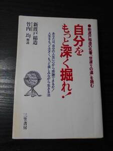 自分をもっと深く掘れ!　～新渡戸稲造の名著『世渡りの道』を読む～　/　新渡戸 稲造・竹内均（解説）　/　三笠書房