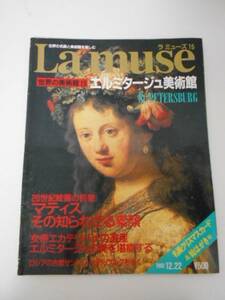 La muse　ラ・ミューズ15　（世界の美術館）　エルミタージュ美術館St.PETERSBURG /マティスその知られざる素顔/講談社　/1992年12月22日号