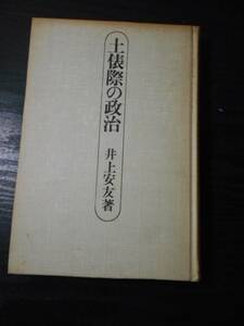 土俵際の政治　/井上安友　/三交社　/兵庫県議会