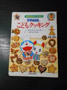 ●ドラえもんのこどもクッキング 1　「おかあさんとつくろう かんたんクッキー」 (小学館のドラえもん絵本) 　/　藤子 不二雄F (原作)