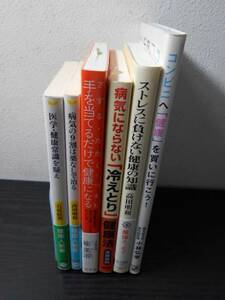 【6冊セット】健康関連本まとめ　/民間療法/家庭医学/食事/食べ物/長生き/冷え/内臓/病気/医学