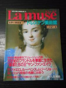 La muse　ラ・ミューズ37（世界の美術館）ドレスデン美術館DRESDEN /講談社/1993年11月23日号