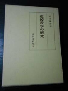 ●道綽教学の研究　/山本仏骨　/永田文昌堂