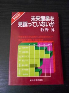 緊急直言！　未来産業を見誤っていないか　/牧野昇　/東洋経済新報社　/昭和58年