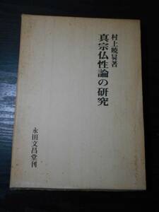 ●真宗仏性論の研究　/村上暁曻　/永田文昌堂　/初版