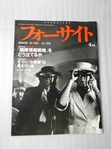 フォーサイト(foresight）　2002年4月号 /　国際情報戦略をどう立てるか　/　新潮社　/　世界のニュース　政治　経済　雑誌