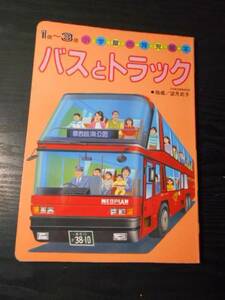 バスとトラック　 (小学館の育児絵本　53）　１～３歳　/　望月武子（指導）　/　はたらくくるま　ダンプ　