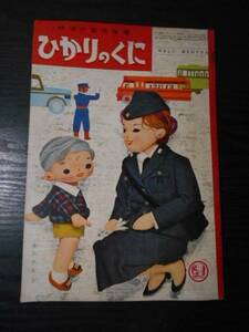 ひかりのくに　（幼児の生活指導）　第14巻第11号　/やさしいおまわりさん　/昭和34年11月発行　/昭和レトロ